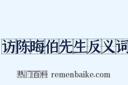 访陈晦伯先生反义词是什么意思的图片